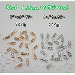 カシメ・１.２ｍｍ ２カラーセット　～送料込～