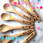 送料無料　最安値！お名前焼き付け♡木スプーン