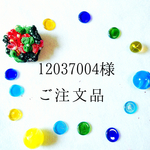 12037004様＊ご注文品