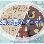 fabico様オーダー品