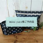 waka-yuki様ご予約品