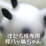 すだち様専用