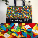 tamekaguさま専用オーダーレゴブロック風柄セット