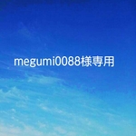 megumi0088様専用です