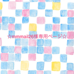 ＊mmmail26様専用ページ＊
