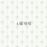 Ａ様専用