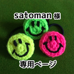 satoman様 専用ページ