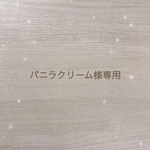 バニラクリーム様専用です。