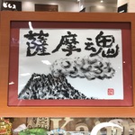 薩摩魂 [A4サイズ]