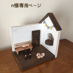  (n様ご注文品)＊ミニチュアハウス+小物