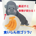 くいしんぼうのゴリラ ペープサート 保育園 実習 導入等に♪