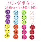 パンダボタン 24個セット