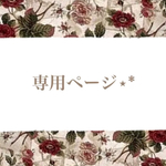 252528rm様専用ページ✧