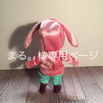 まる。様専用ページ