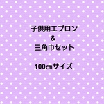 [受注制作]女の子100㎝子供用 エプロン(ポケット付き)&三角巾 セット 