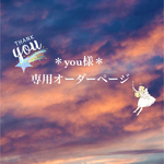 ＊you様専用オーダーページ＊