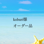 koburi様オーダー品・がま口ショルダーバッグ