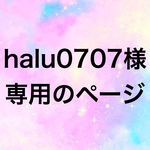 halu0707様専用のページ