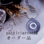 patriciarose様専用