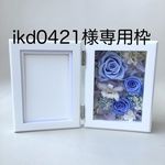 ikd0421様の専用枠