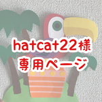 hatcat22様専用