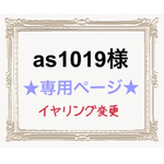 as1019様専用ページ☺︎