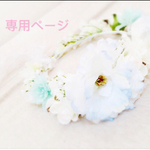 xhy12x様専用ページ