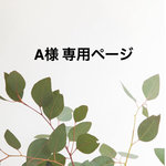 A様 専用ページ
