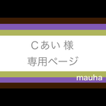 【Cあい様】専用ページ（３本）