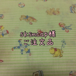 ☆☆☆sksmap様ご注文品☆☆☆