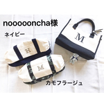noooooncha様専用