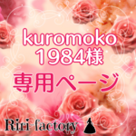 〈 kuromoko1984 様専用ページ 〉