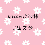 takana930様 ご注文分