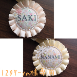 1207-ym様 専用  お名前ロゼット