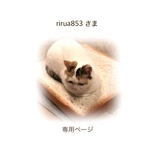 rirua853 さま 専用ページ