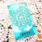 開運波動符・アン <普賢菩薩>