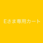etsuko22さまオーダー分