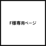 F様専用ヘアゴム