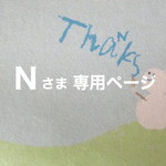 Nさま専用ページ