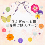 うさぎのもも様 専用ご購入ページ