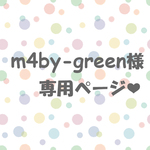 m4by-green様専用ページ❤