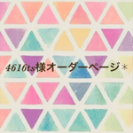 4616ts様オーダーページ✱