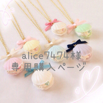 alice7474様  専用購入ページ