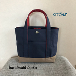 【O様専用】帆布トートバッグS order作品