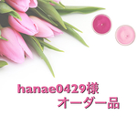 hanae0429様オーダー品