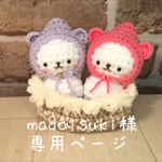 madaisuki様専用ページ