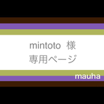 【mintoto様】専用ページ（２本）