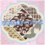 utancoron様オーダーページ