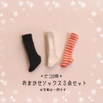 【ピコD（妹兼用）】おまかせソックス3足セット【送料無料】