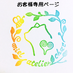 【st…様専用ページ】